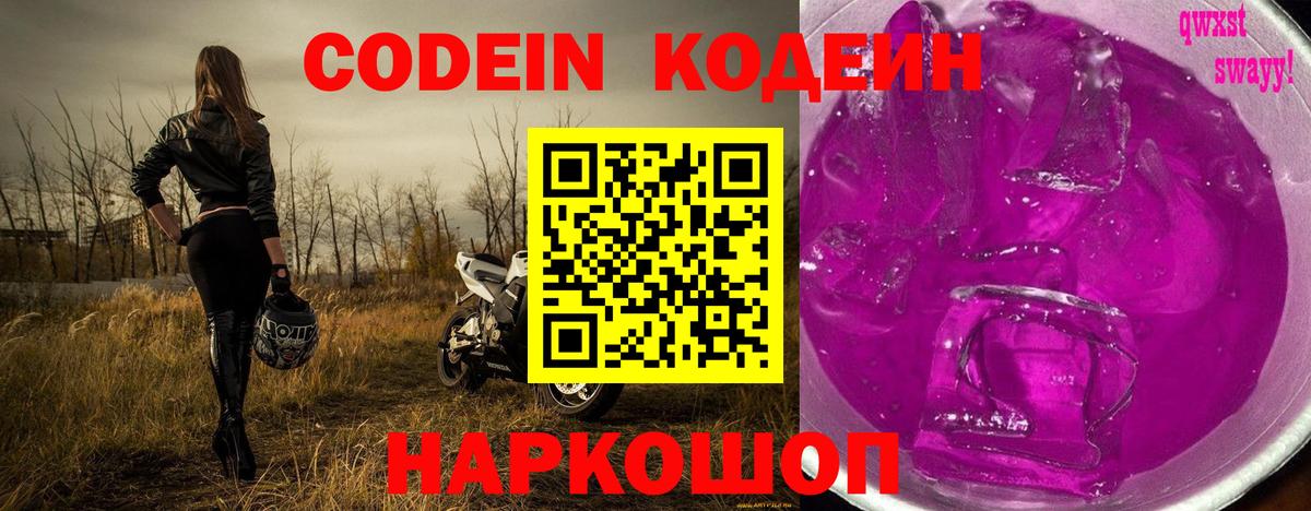 Люберцы  Codein Purple Drank  Вход с VPN  Codein напиток Lean (лин) 