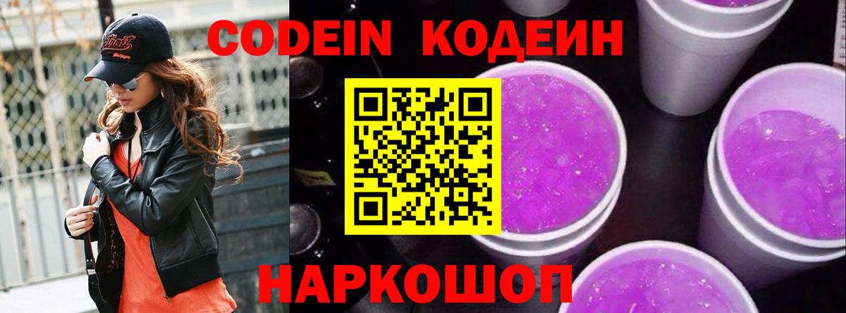 Codein Purple Drank Люберцы